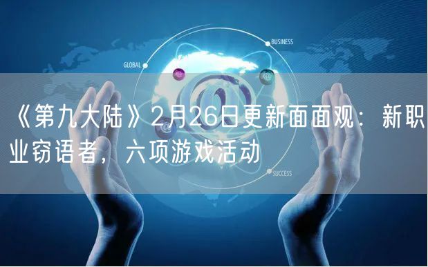 《第九大陆》2月26日更新面面观：新职业窃语者，六项游戏活动