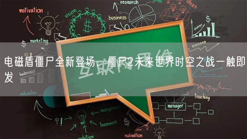 电磁盾僵尸全新登场,僵尸2未来世界时空之战一触即发