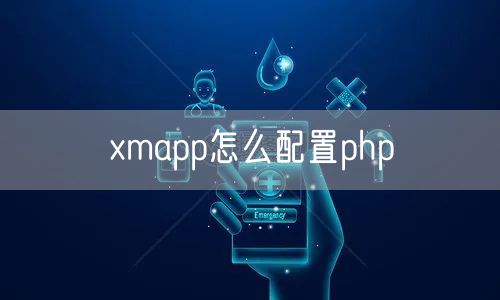 xmapp怎么配置php