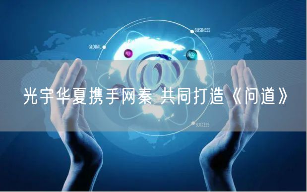 光宇华夏携手网秦 共同打造《问道》