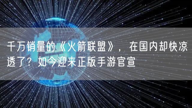 千万销量的《火箭联盟》,在国内却快凉透了?如今迎来正版手游官宣