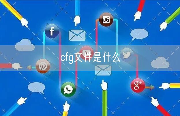 cfg文件是什么
