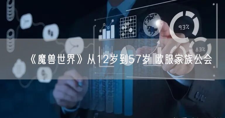 《魔兽世界》从12岁到57岁 欧服家族公会