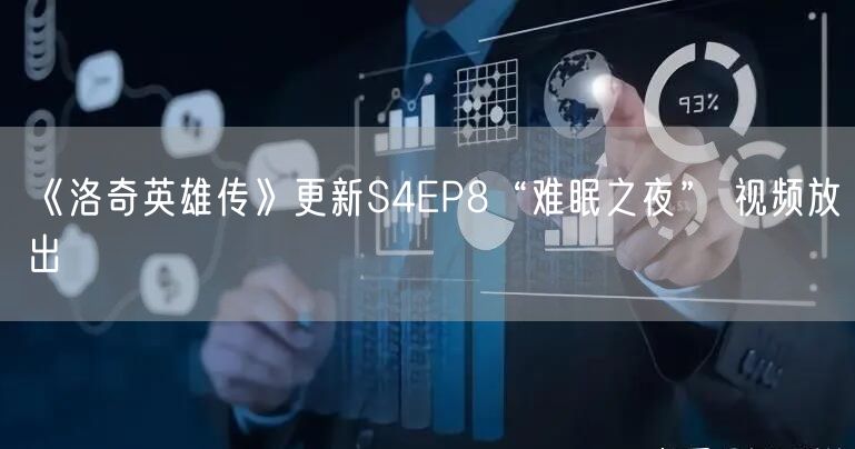 《洛奇英雄传》更新S4EP8“难眠之夜” 视频放出