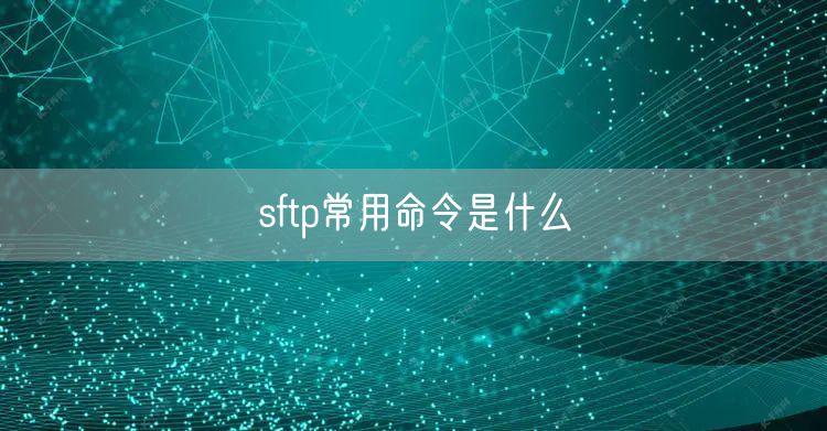 sftp常用命令是什么
