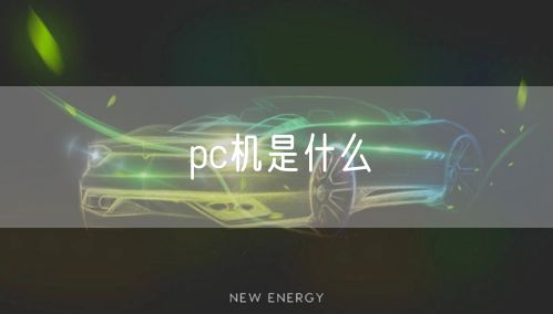 pc机是什么
