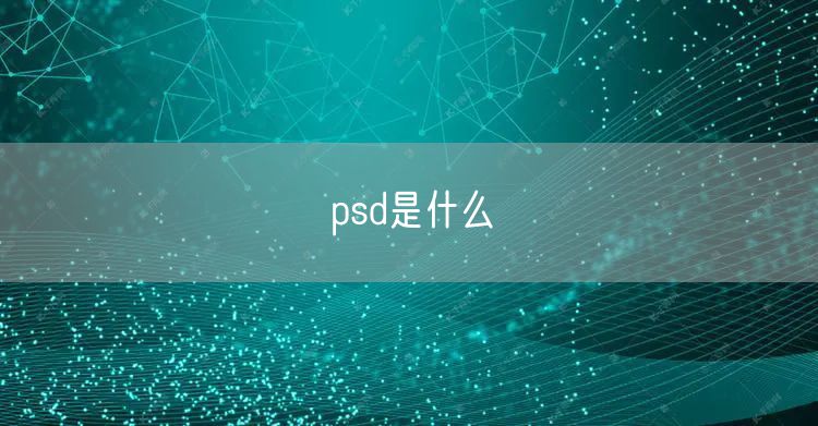 psd是什么