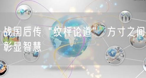 战国后传“纹枰论道” 方寸之间彰显智慧