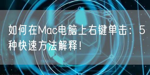 如何在Mac电脑上右键单击:5种快速方法解释!