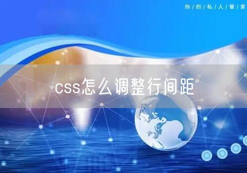 css怎么调整行间距