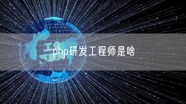 php研发工程师是啥