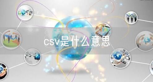csv是什么意思