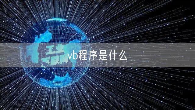 vb程序是什么