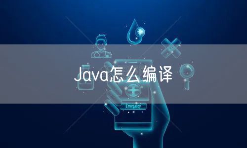 Java怎么编译