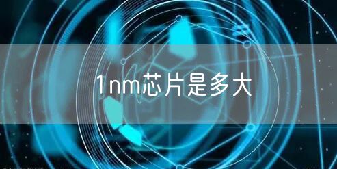 1nm芯片是多大
