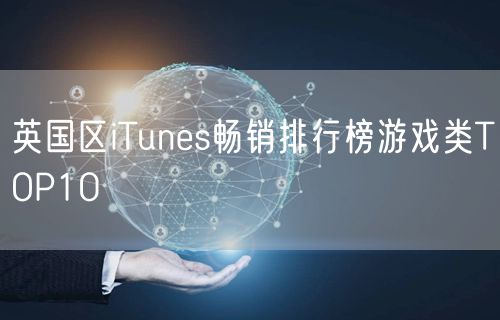 英国区iTunes畅销排行榜游戏类TOP10
