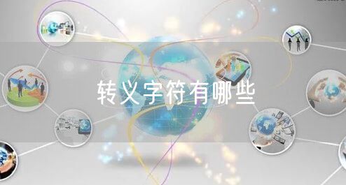 转义字符有哪些