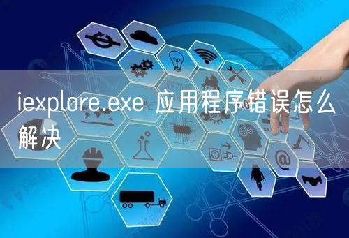 iexplore.exe 应用程序错误怎么解决