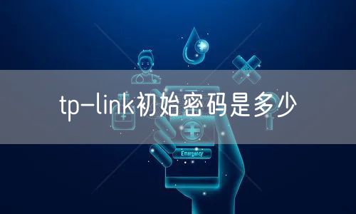 tp-link初始密码是多少