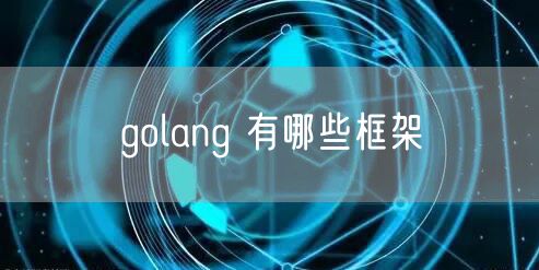 golang 有哪些框架