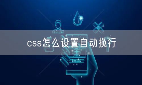css怎么设置自动换行