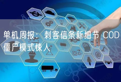 单机周报：刺客信条新细节 COD僵尸模式悚人