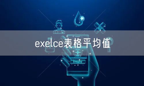 exelce表格平均值