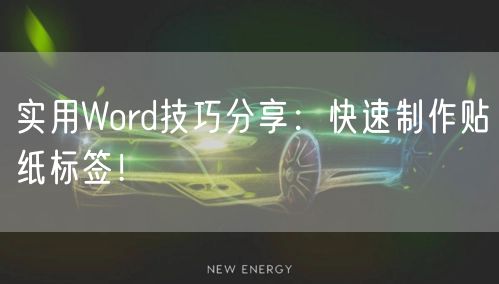 实用Word技巧分享：快速制作贴纸标签！