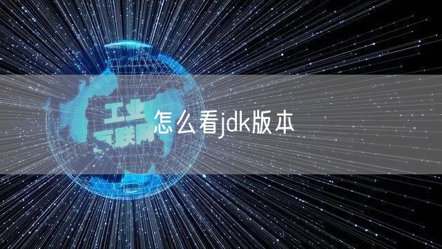 怎么看jdk版本