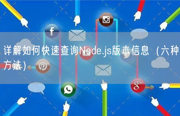 详解如何快速查询Node.js版本信息（六种方法）
