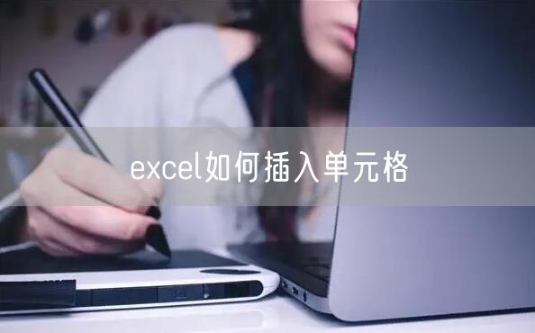 excel如何插入单元格