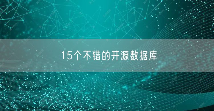 15个不错的开源数据库