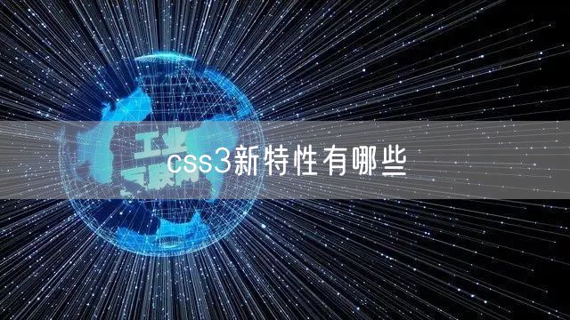 css3新特性有哪些
