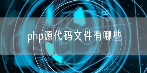 php源代码文件有哪些