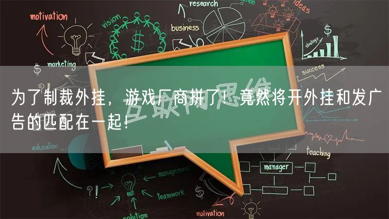 为了制裁外挂,游戏厂商拼了!竟然将开外挂和发广告的匹配在一起!