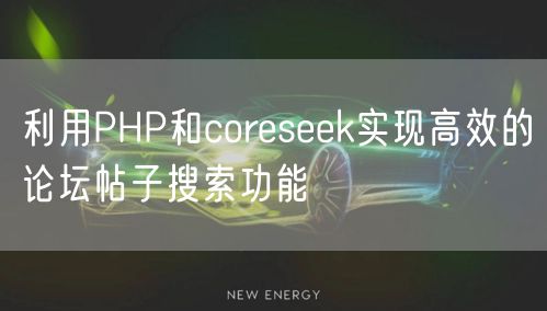 利用PHP和coreseek实现高效的论坛帖子搜索功能