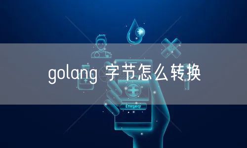 golang 字节怎么转换