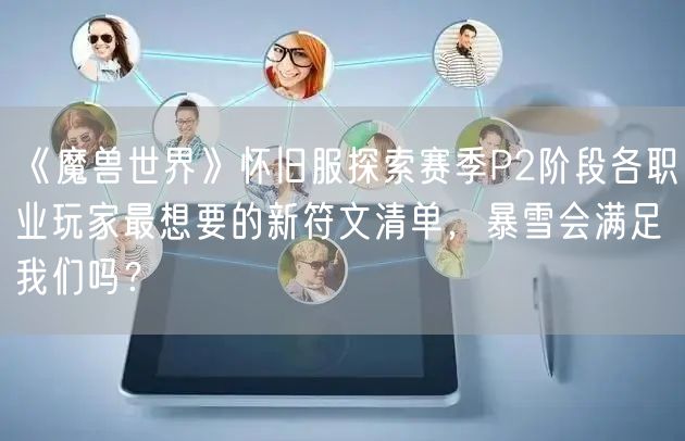 《魔兽世界》怀旧服探索赛季P2阶段各职业玩家最想要的新符文清单，暴雪会满足我们吗？