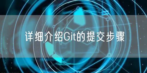 详细介绍Git的提交步骤