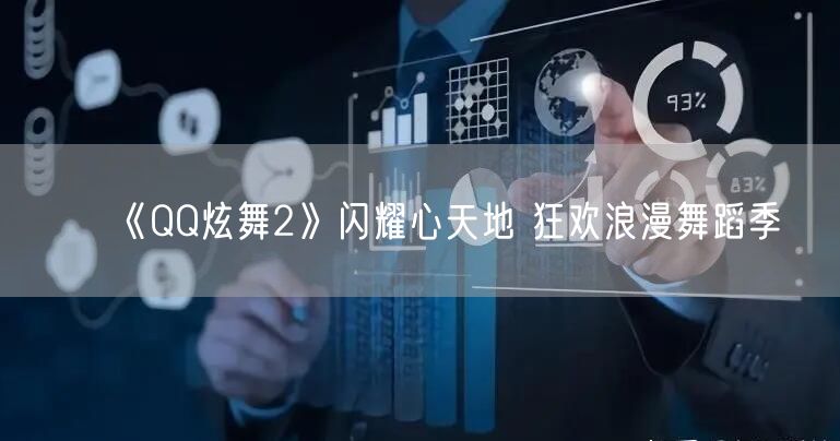 《QQ炫舞2》闪耀心天地 狂欢浪漫舞蹈季