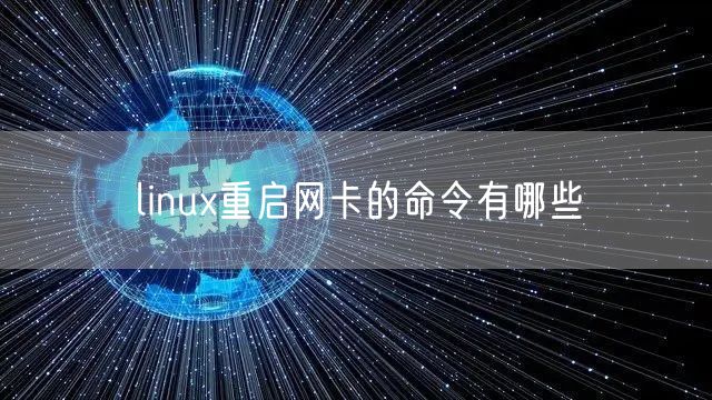 linux重启网卡的命令有哪些