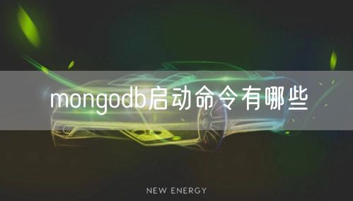 mongodb启动命令有哪些
