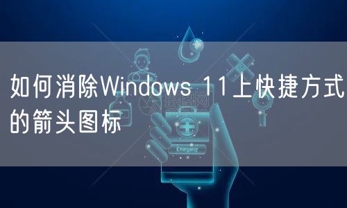 如何消除Windows 11上快捷方式的箭头图标