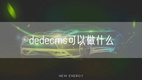 dedecms可以做什么