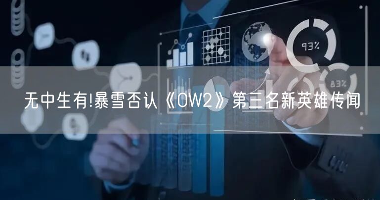 无中生有!暴雪否认《OW2》第三名新英雄传闻