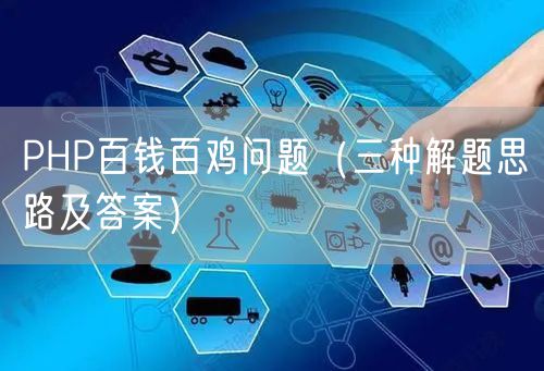 PHP百钱百鸡问题（三种解题思路及答案）