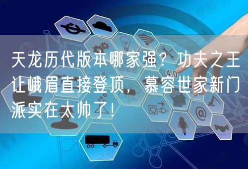 天龙历代版本哪家强？功夫之王让峨眉直接登顶，慕容世家新门派实在太帅了！