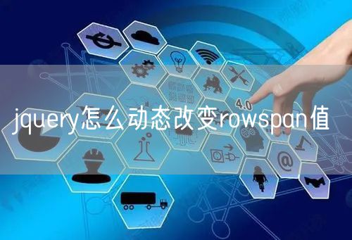 jquery怎么动态改变rowspan值