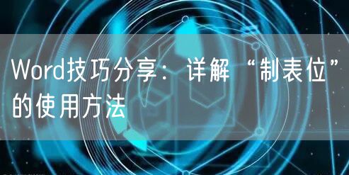 Word技巧分享：详解“制表位”的使用方法