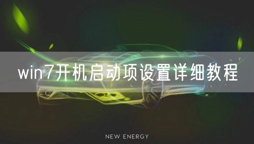 win7开机启动项设置详细教程